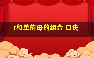 r和单韵母的组合 口诀